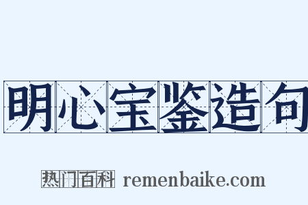 明心宝鉴造句是什么意思的图片